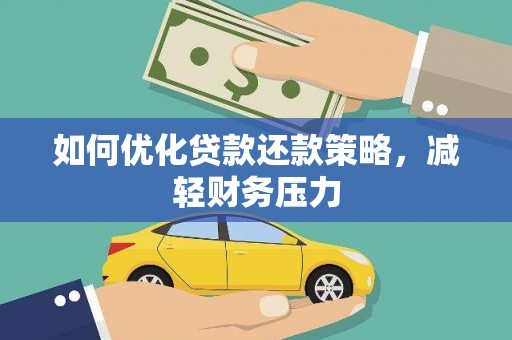 进贤如何优化贷款还款策略，减轻财务压力