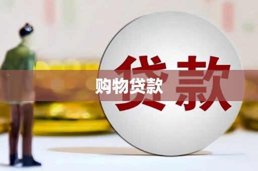 果洛购物贷款