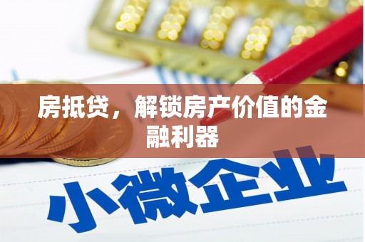 苗栗房抵贷，解锁房产价值的金融利器