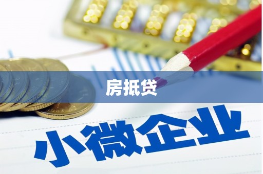 顺庆房抵贷