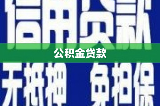 城关公积金贷款