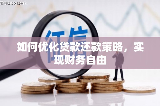 隰县如何优化贷款还款策略，实现财务自由