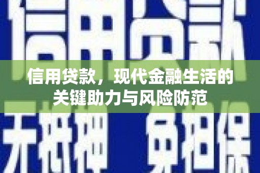 大兴信用贷款，现代金融生活的关键助力与风险防范