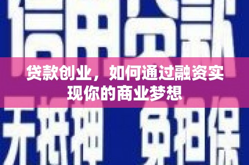 松原贷款创业，如何通过融资实现你的商业梦想