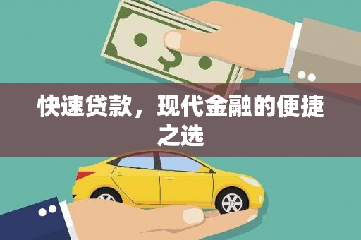 浮山快速贷款，现代金融的便捷之选