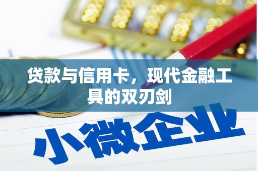 五结贷款与信用卡，现代金融工具的双刃剑