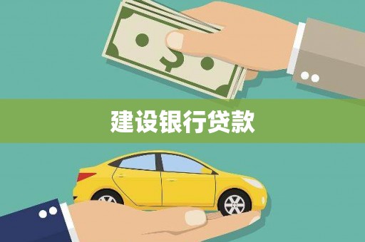 吐鲁番建设银行贷款