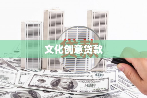 越城文化创意贷款
