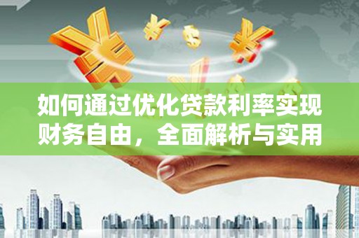蒲城如何通过优化贷款利率实现财务自由，全面解析与实用策略