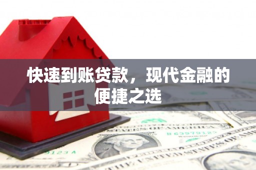 湖南快速到账贷款，现代金融的便捷之选