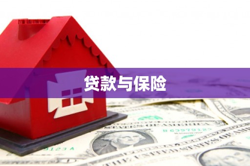 西安贷款与保险