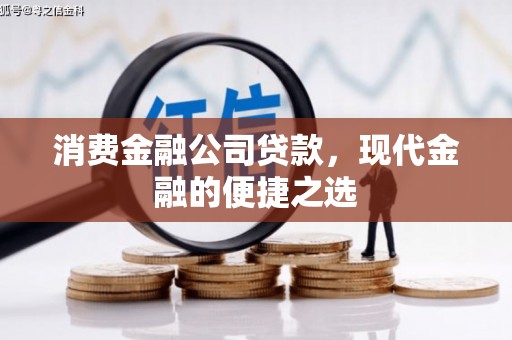 甘德消费金融公司贷款，现代金融的便捷之选