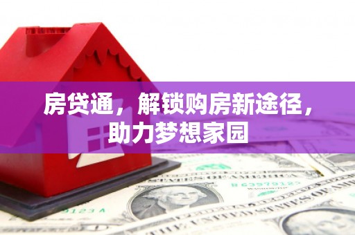 吉州房贷通，解锁购房新途径，助力梦想家园