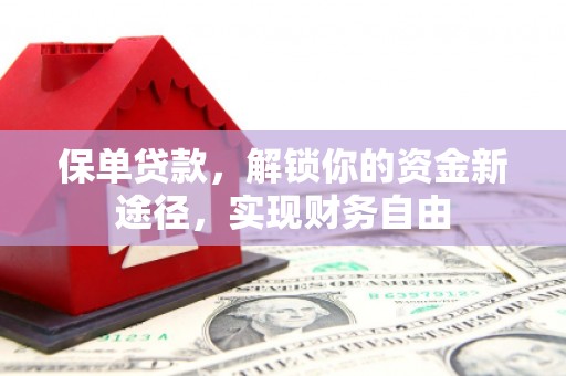榆林保单贷款，解锁你的资金新途径，实现财务自由