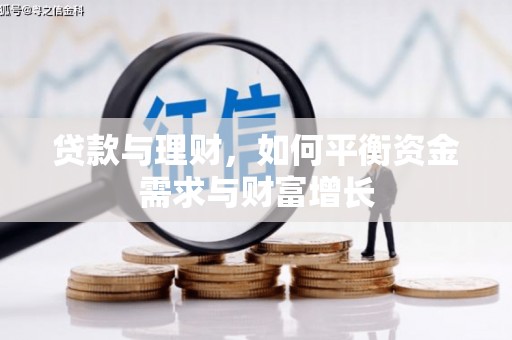 合作贷款与理财，如何平衡资金需求与财富增长