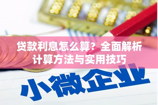 三义贷款利息怎么算？全面解析计算方法与实用技巧