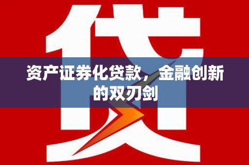 鹿港资产证券化贷款，金融创新的双刃剑