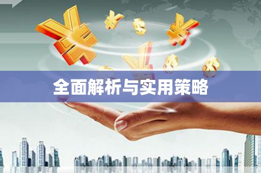 芎林全面解析与实用策略