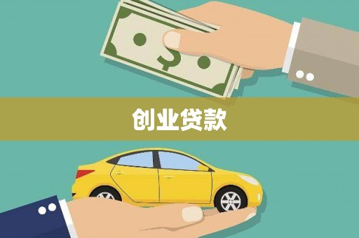 元长创业贷款