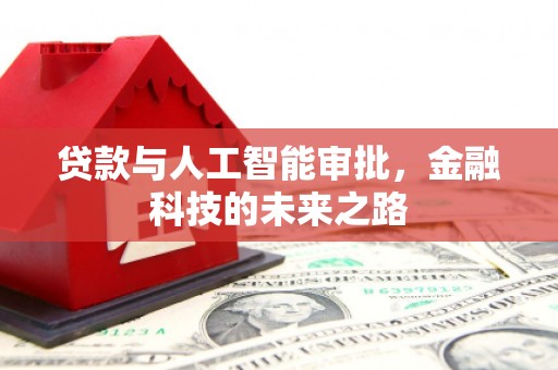 广汉贷款与人工智能审批，金融科技的未来之路