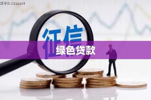 涵江绿色贷款