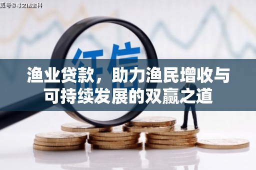 北屯渔业贷款，助力渔民增收与可持续发展的双赢之道