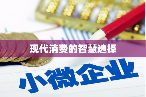 赤峰现代消费的智慧选择