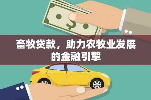 蕲春畜牧贷款，助力农牧业发展的金融引擎
