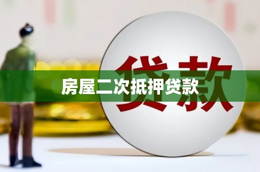 崇左房屋二次抵押贷款