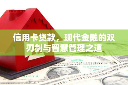 平鲁信用卡贷款，现代金融的双刃剑与智慧管理之道