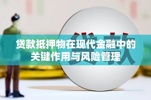 花地玛堂区贷款抵押物在现代金融中的关键作用与风险管理