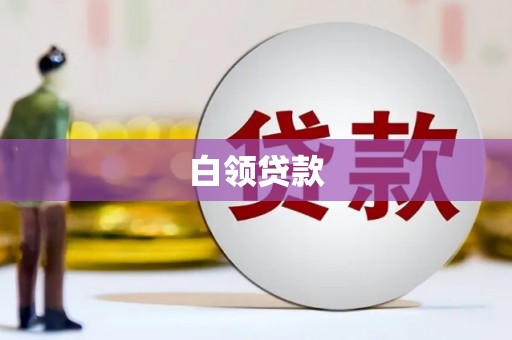 零陵白领贷款