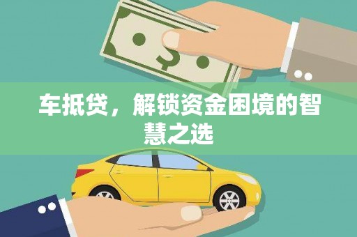 米易车抵贷，解锁资金困境的智慧之选