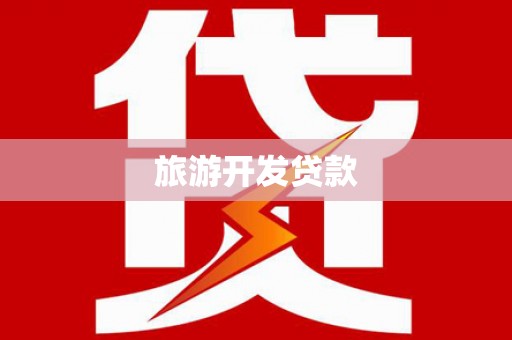 仑背旅游开发贷款