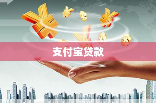 措美支付宝贷款