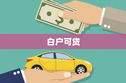 清徐白户可贷