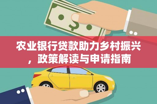 曲阳农业银行贷款助力乡村振兴，政策解读与申请指南