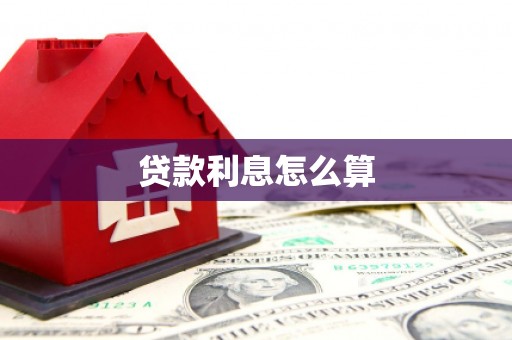 五峰贷款利息怎么算