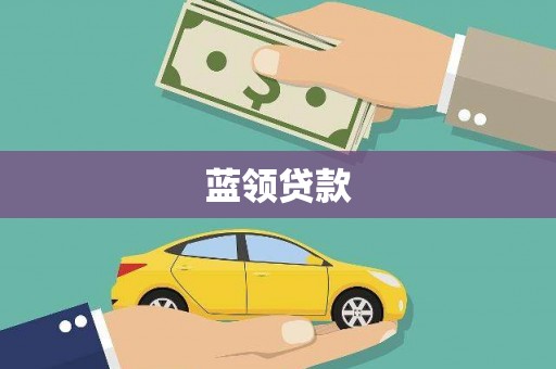 林周蓝领贷款