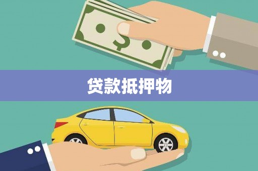 建瓯贷款抵押物