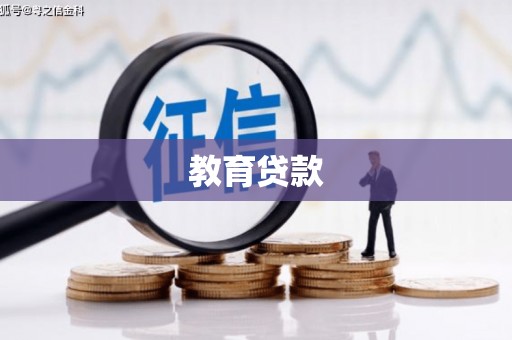 磴口教育贷款