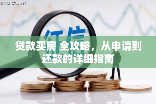 尖扎贷款买房 全攻略，从申请到还款的详细指南