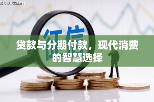 旅顺口贷款与分期付款，现代消费的智慧选择