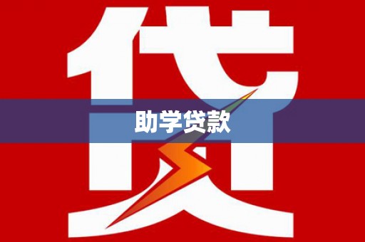 越西助学贷款