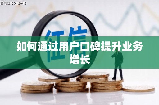 浉河如何通过用户口碑提升业务增长