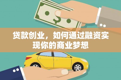 宁安贷款创业，如何通过融资实现你的商业梦想