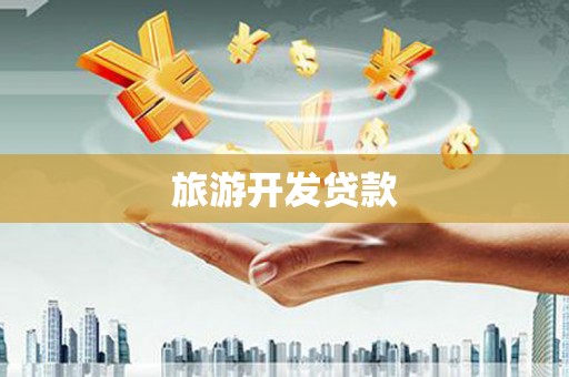 措美旅游开发贷款