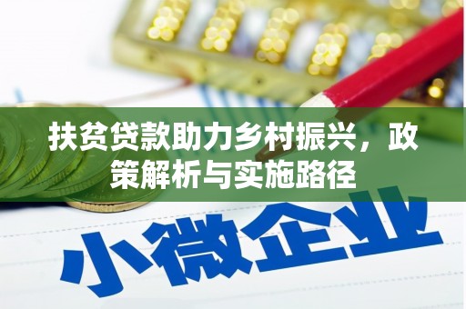 岳阳楼扶贫贷款助力乡村振兴，政策解析与实施路径