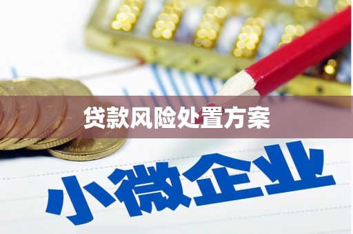 鹿草贷款风险处置方案