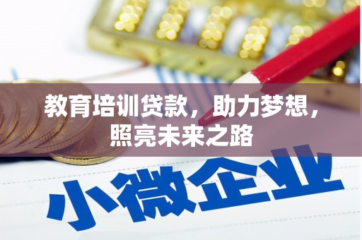 荔湾教育培训贷款，助力梦想，照亮未来之路